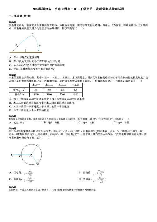 2024届福建省三明市普通高中高三下学期第三次质量测试物理试题