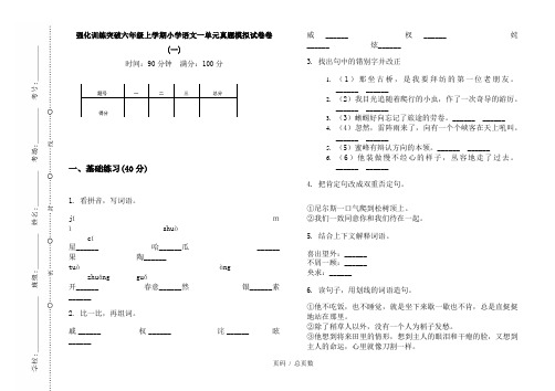 【部编】2020强化训练突破六年级上学期小学语文一单元真题模拟试卷卷(一)