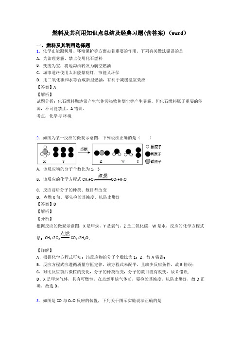 燃料及其利用知识点总结及经典习题(含答案)(word)