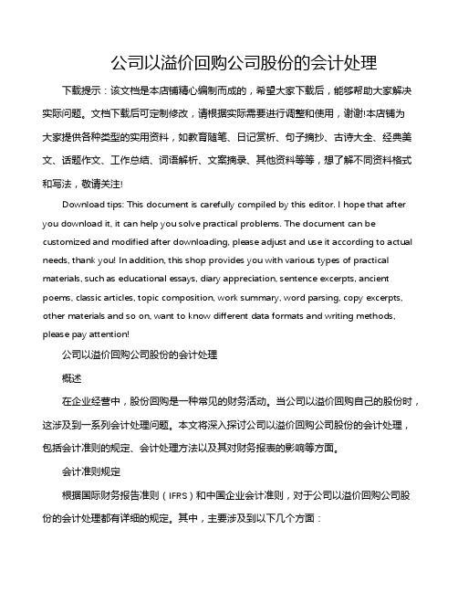 公司以溢价回购公司股份的会计处理