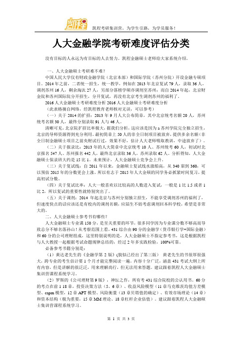 人大金融学院考研难度评估分类