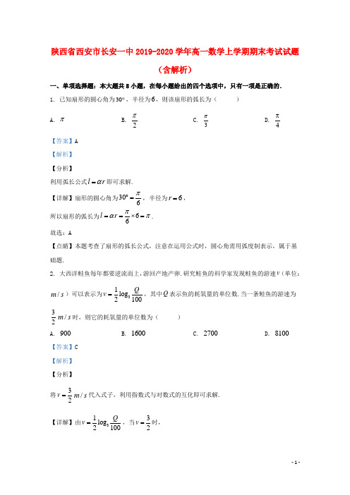 陕西省西安市长安一中2019_2020学年高一数学上学期期末考试试题含解析