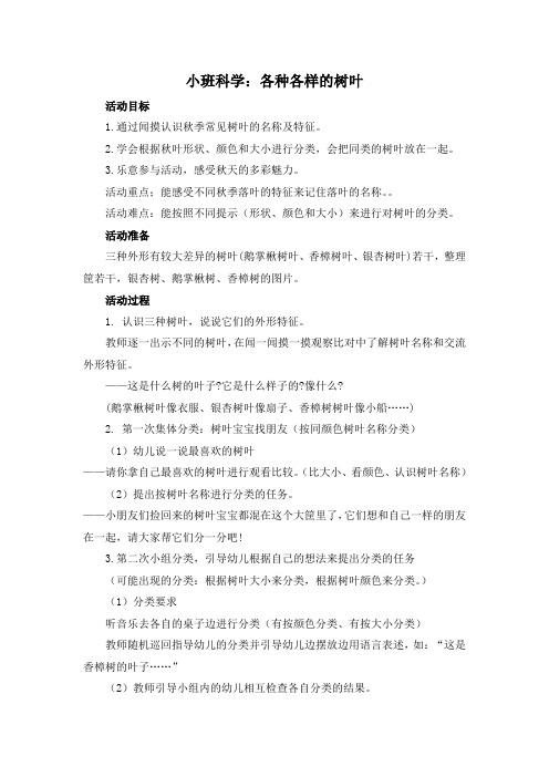 小班科学活动：各种各样的树叶docx