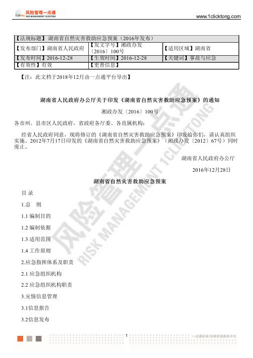 湖南省自然灾害救助应急预案(2016年发布)