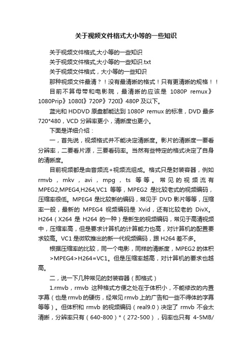 关于视频文件格式大小等的一些知识