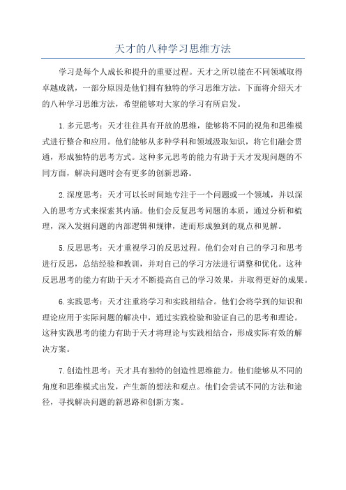 天才的八种学习思维方法