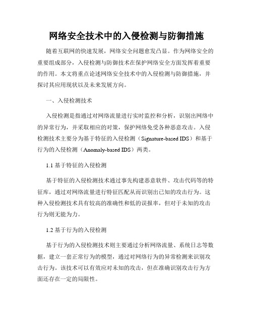 网络安全技术中的入侵检测与防御措施