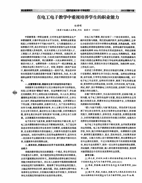 在电工电子教学中重视培养学生的职业能力