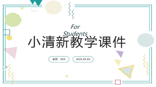 绿黄小清新课件PPT模板