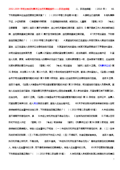 司法考试刑诉历年多选和案例分析