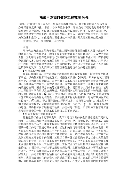 浅谈甲方如何做好工程管理 吴俊