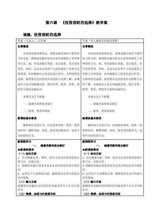 第六课 投资理财的选择教学案