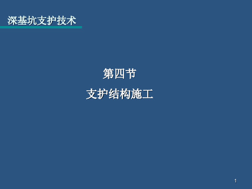 深基坑支护技术ppt课件