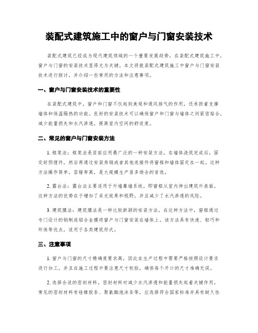 装配式建筑施工中的窗户与门窗安装技术