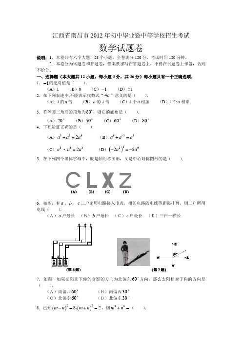 2012年江西省南昌市中考真题(word版含答案)