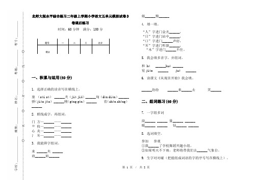 北师大版水平综合练习二年级上学期小学语文五单元模拟试卷D卷课后练习