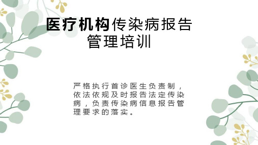 医疗机构传染病报告管理培训