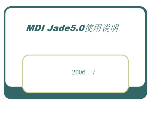 MDI-jade软件使用