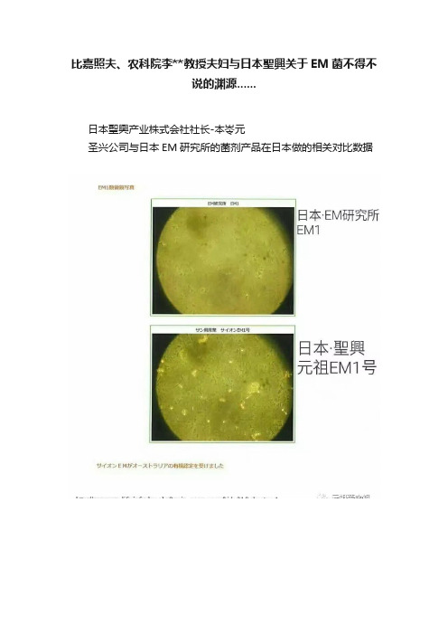 比嘉照夫、农科院李教授夫妇与日本聖興关于EM菌不得不说的渊源......