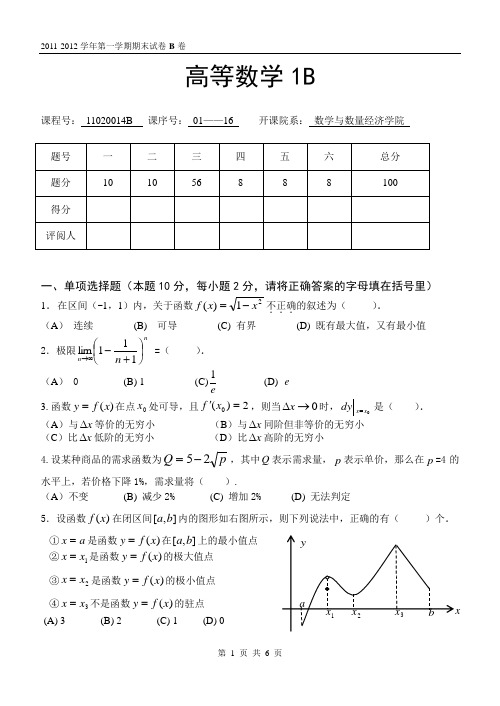 2011-2012高等数学期末考试1B(B卷)