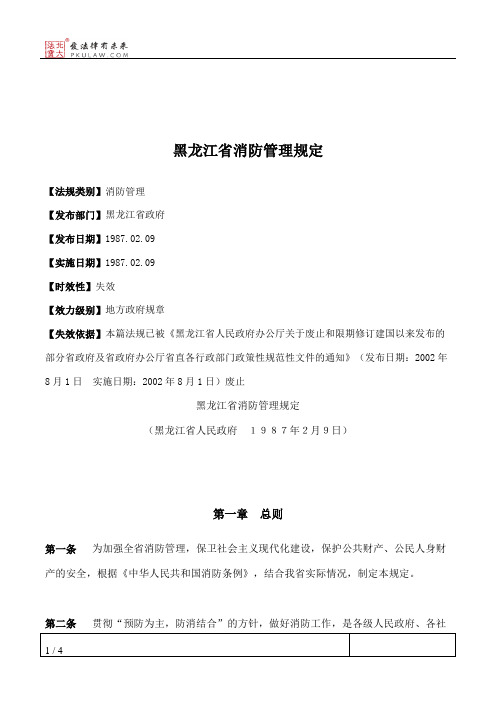 黑龙江省消防管理规定