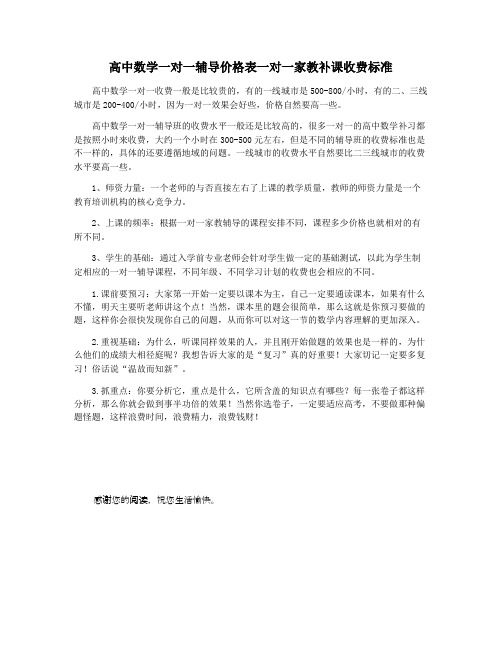 高中数学一对一辅导价格表一对一家教补课收费标准