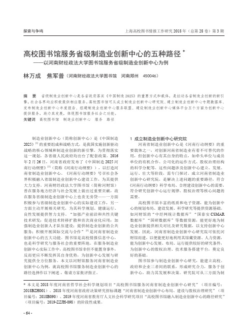 高校图书馆服务省级制造业创新中心的五种路径——以河南财经政法大学图书馆服务省级制造业创新中心为例