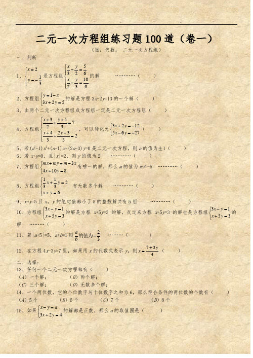 二元一次方程组经典练习题+答案解析100道