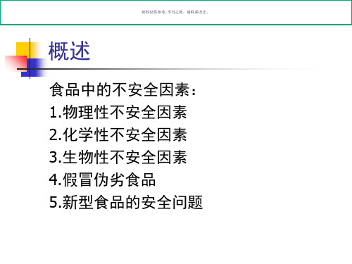 食品安全性毒理学评价和风险评估