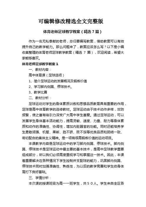 体育老师足球教学教案(精选7篇)精选全文完整版