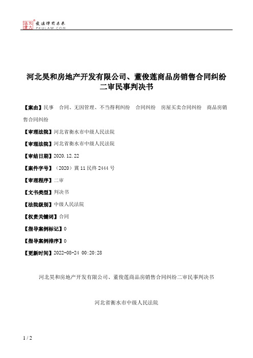 河北昊和房地产开发有限公司、董俊莲商品房销售合同纠纷二审民事判决书