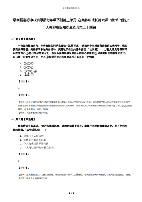 最新精选初中政治思品七年级下册第三单元 在集体中成长第六课 “我”和“我们”人教部编版知识点练习第二十