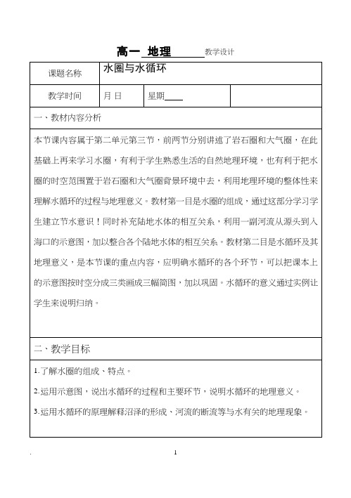 高中地理《自然界的水循环》优质课教案、教学设计