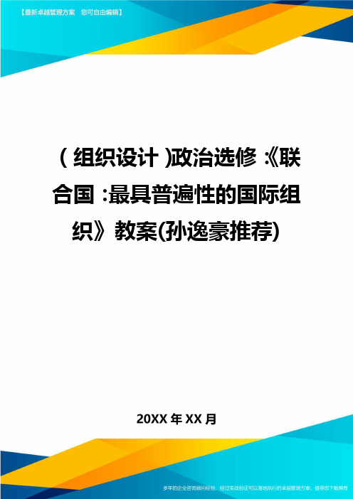 {组织设计}政治选修：《联合国：最具普遍性的国际组织》教案(孙逸豪推荐)