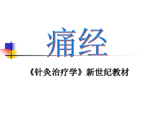 痛经针灸治疗学新世纪