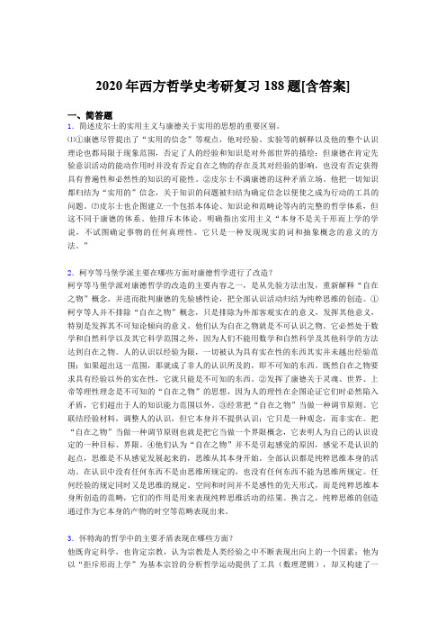 精选西方哲学史考研完整复习题库(含参考答案)