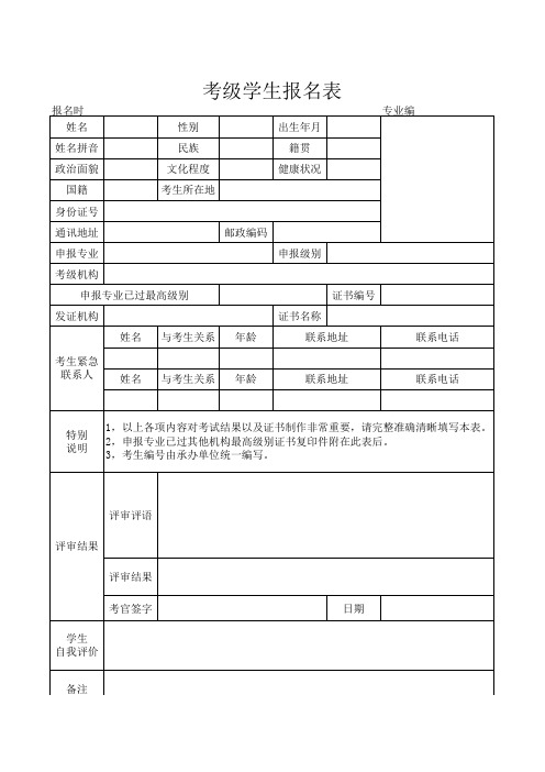 考级学生报名表