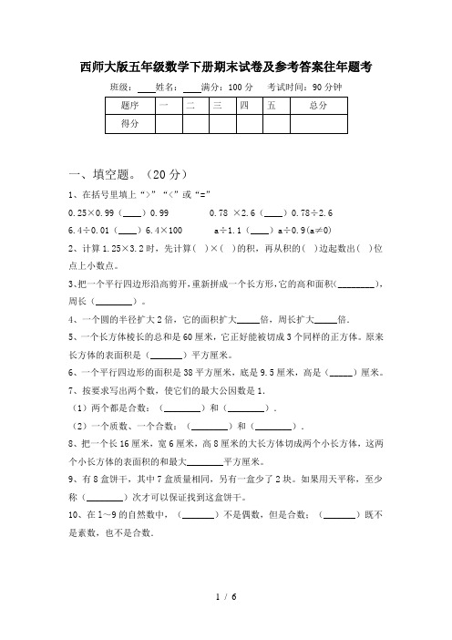 西师大版五年级数学下册期末试卷及参考答案往年题考