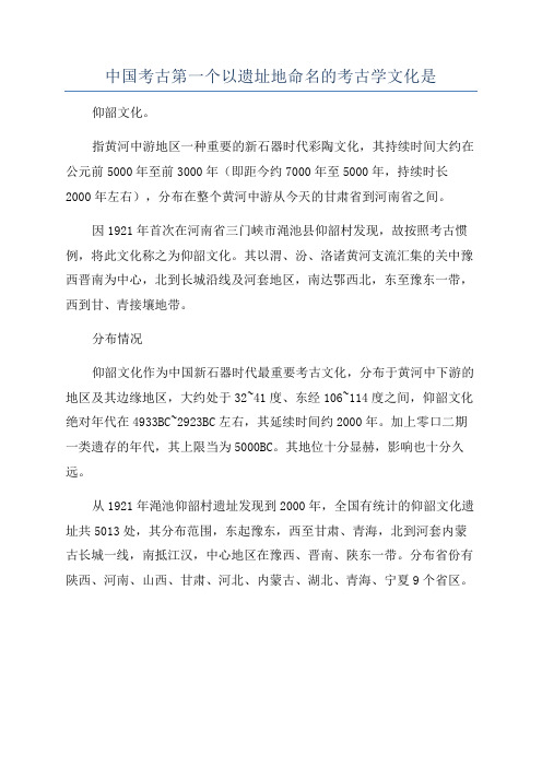 中国考古第一个以遗址地命名的考古学文化是