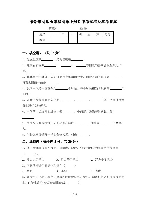 最新教科版五年级科学下册期中考试卷及参考答案