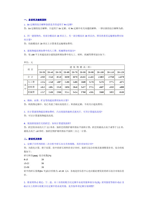 84、94定额综合解释