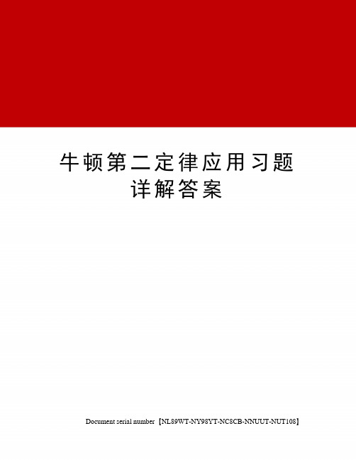 牛顿第二定律应用习题详解答案