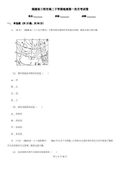 福建省三明市高二下学期地理第一次月考试卷