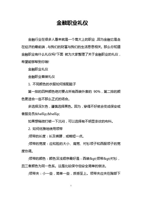 金融职业礼仪