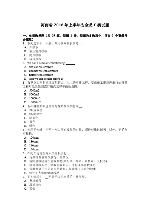 河南省2016年上半年安全员C类试题