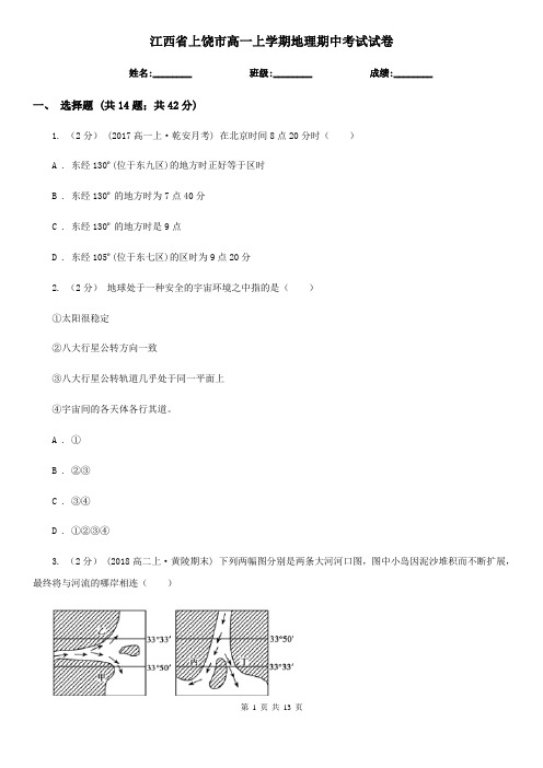 江西省上饶市高一上学期地理期中考试试卷