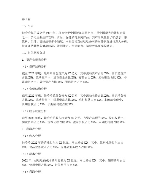 娃哈哈公司财务分析报告(3篇)