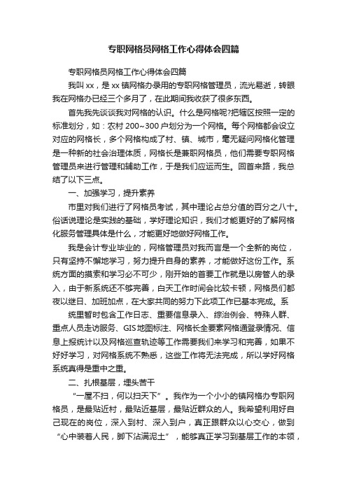 专职网格员网格工作心得体会四篇