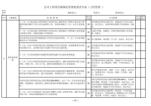 公司工程项目精细化管理检查评分表(工经管理 )