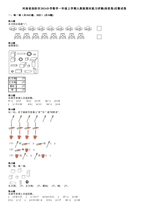 河南省洛阳市2024小学数学一年级上学期人教版期末能力评测(培优卷)完整试卷